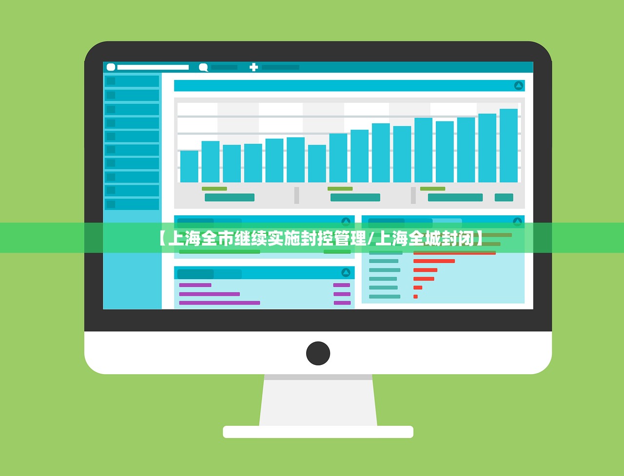 【上海全市继续实施封控管理/上海全城封闭】