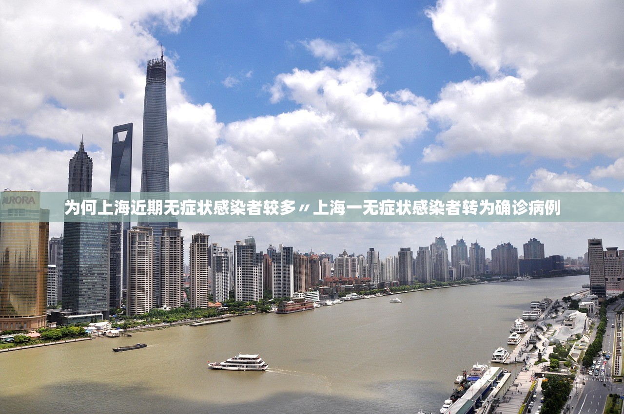 为何上海近期无症状感染者较多〃上海一无症状感染者转为确诊病例 为何上海近期无症状感染者较多〃上海一无症状感染者转为确诊病例