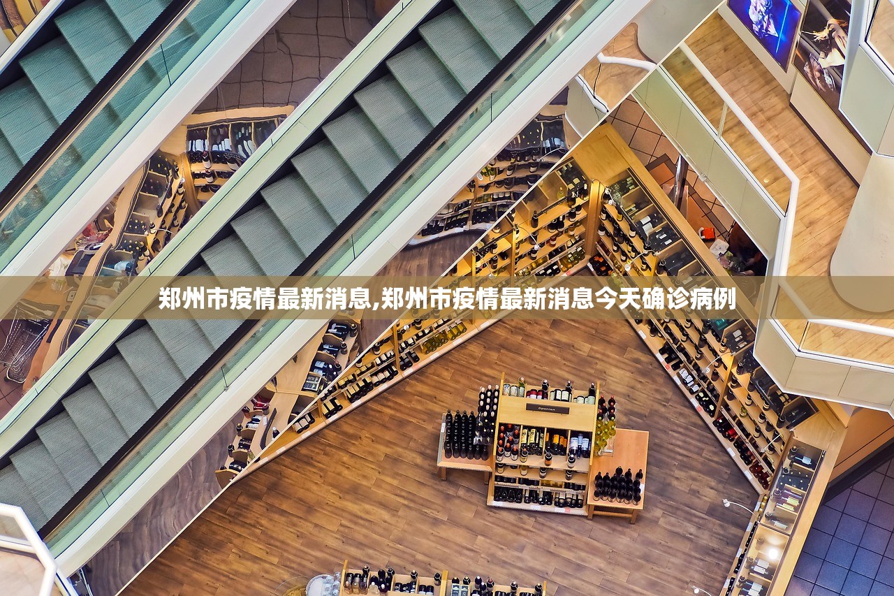 郑州市疫情最新消息,郑州市疫情最新消息今天确诊病例 郑州市疫情最新消息,郑州市疫情最新消息今天确诊病例