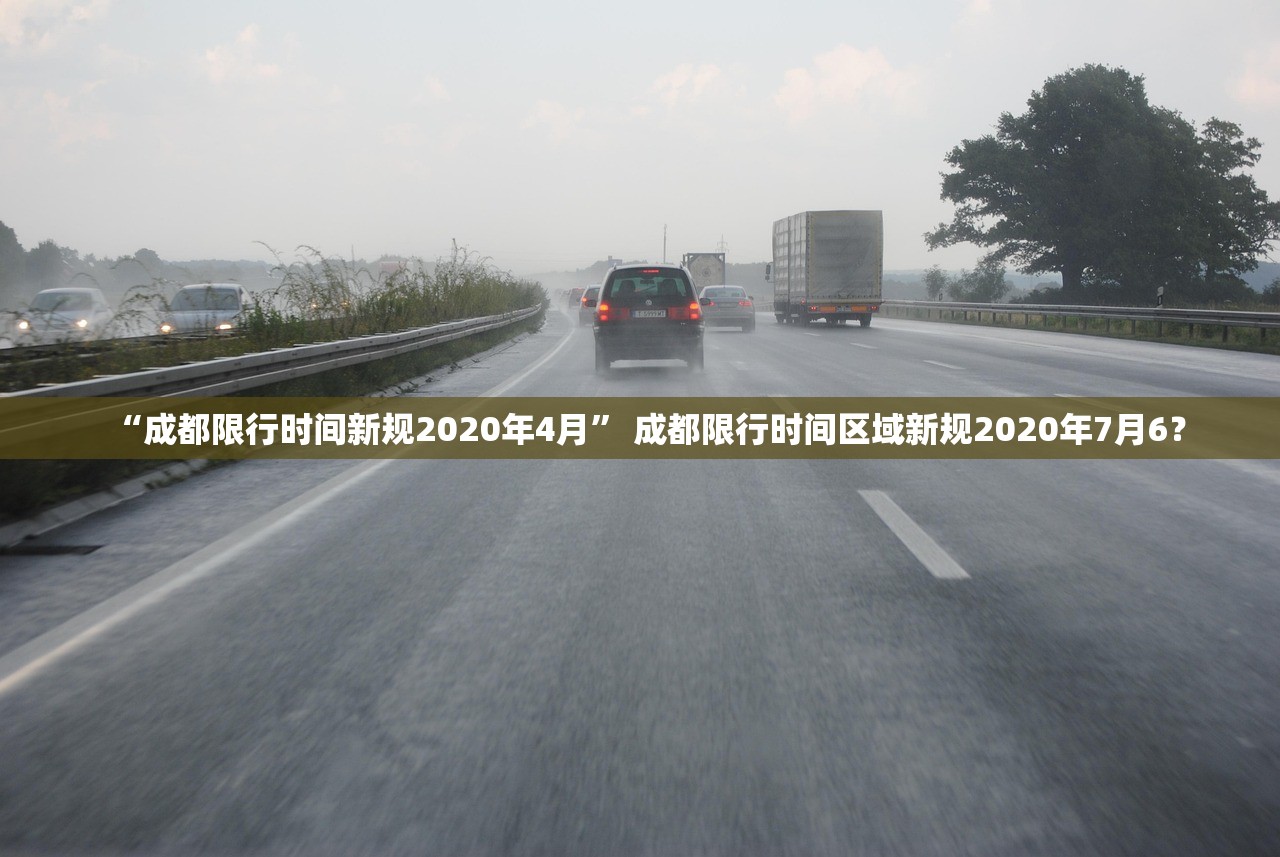 “成都限行时间新规2020年4月” 成都限行时间区域新规2020年7月6？