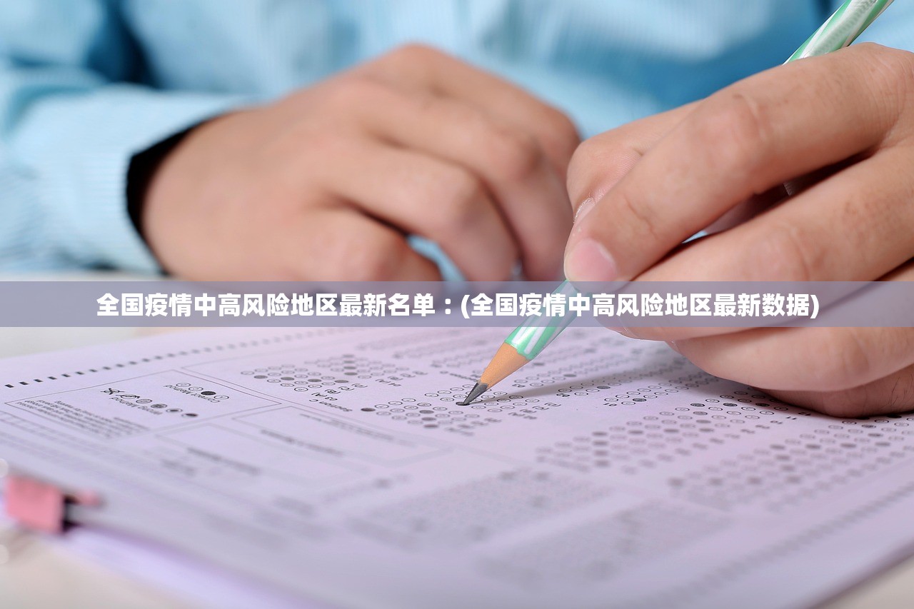 全国疫情中高风险地区最新名单︰(全国疫情中高风险地区最新数据)