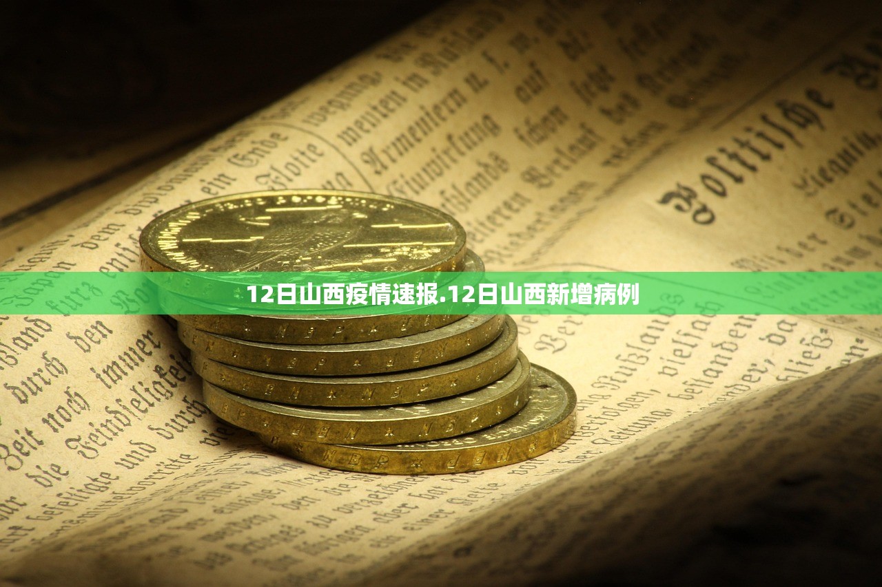 12日山西疫情速报.12日山西新增病例