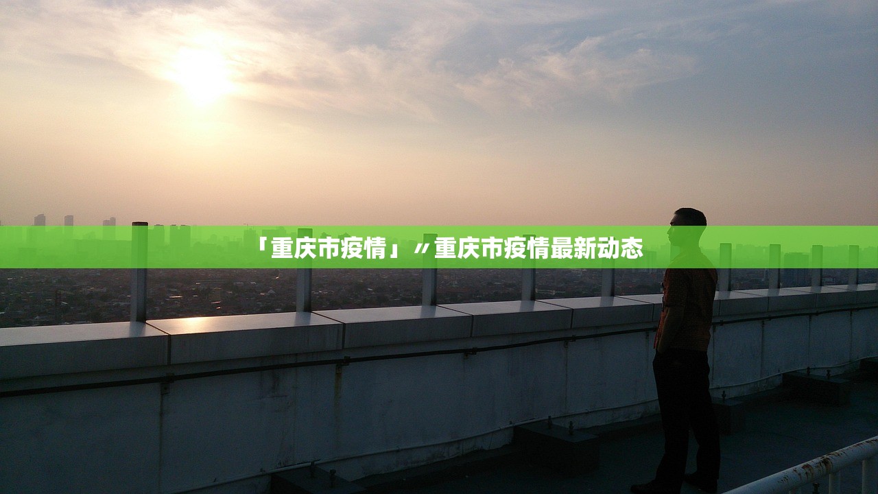 「重庆市疫情」〃重庆市疫情最新动态
