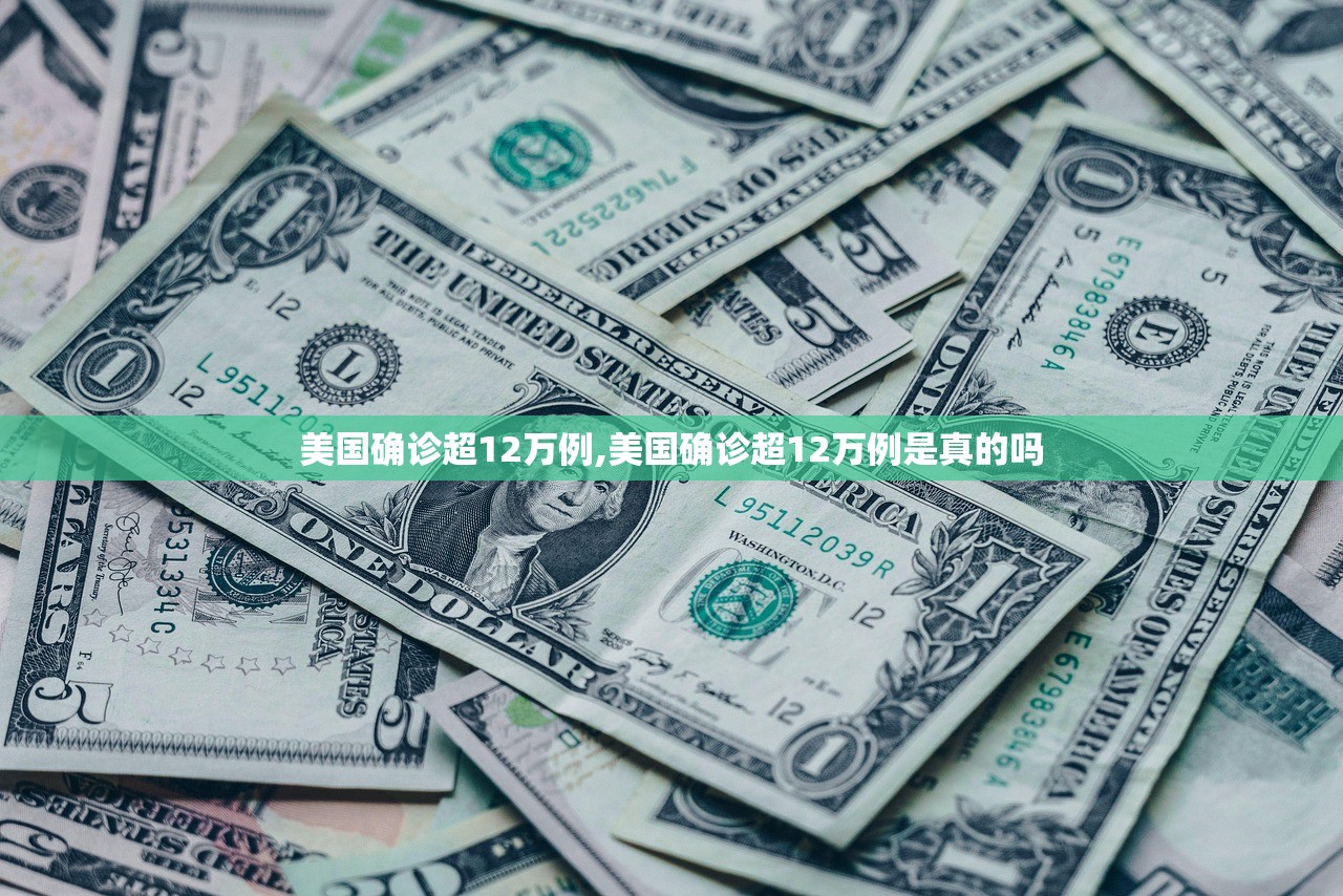 美国确诊超12万例,美国确诊超12万例是真的吗