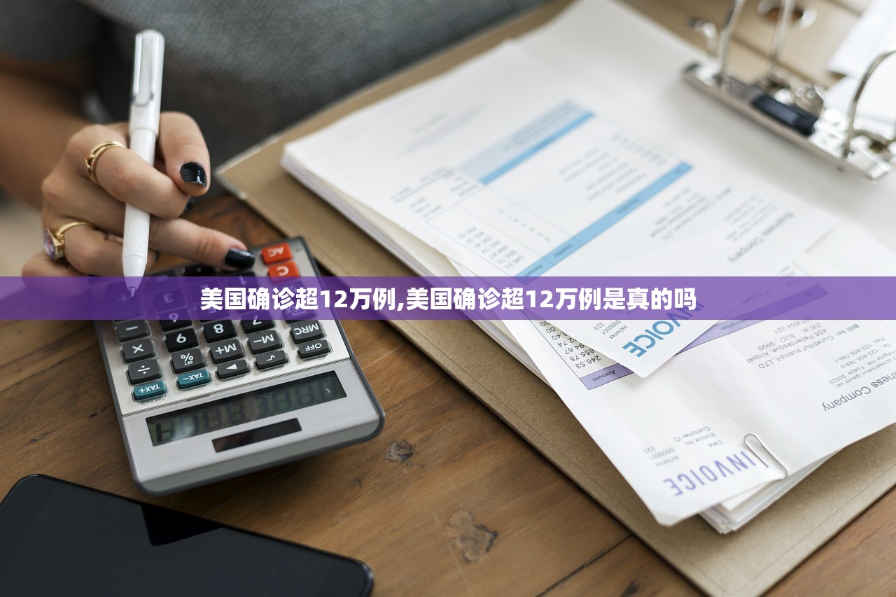 美国确诊超12万例,美国确诊超12万例是真的吗