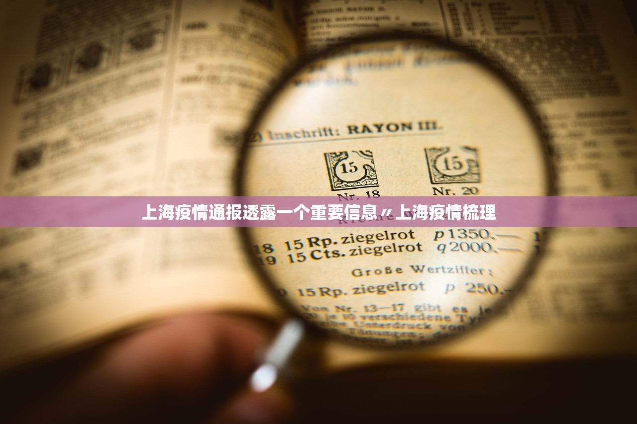 上海疫情通报透露一个重要信息〃上海疫情梳理 上海疫情通报透露一个重要信息〃上海疫情梳理