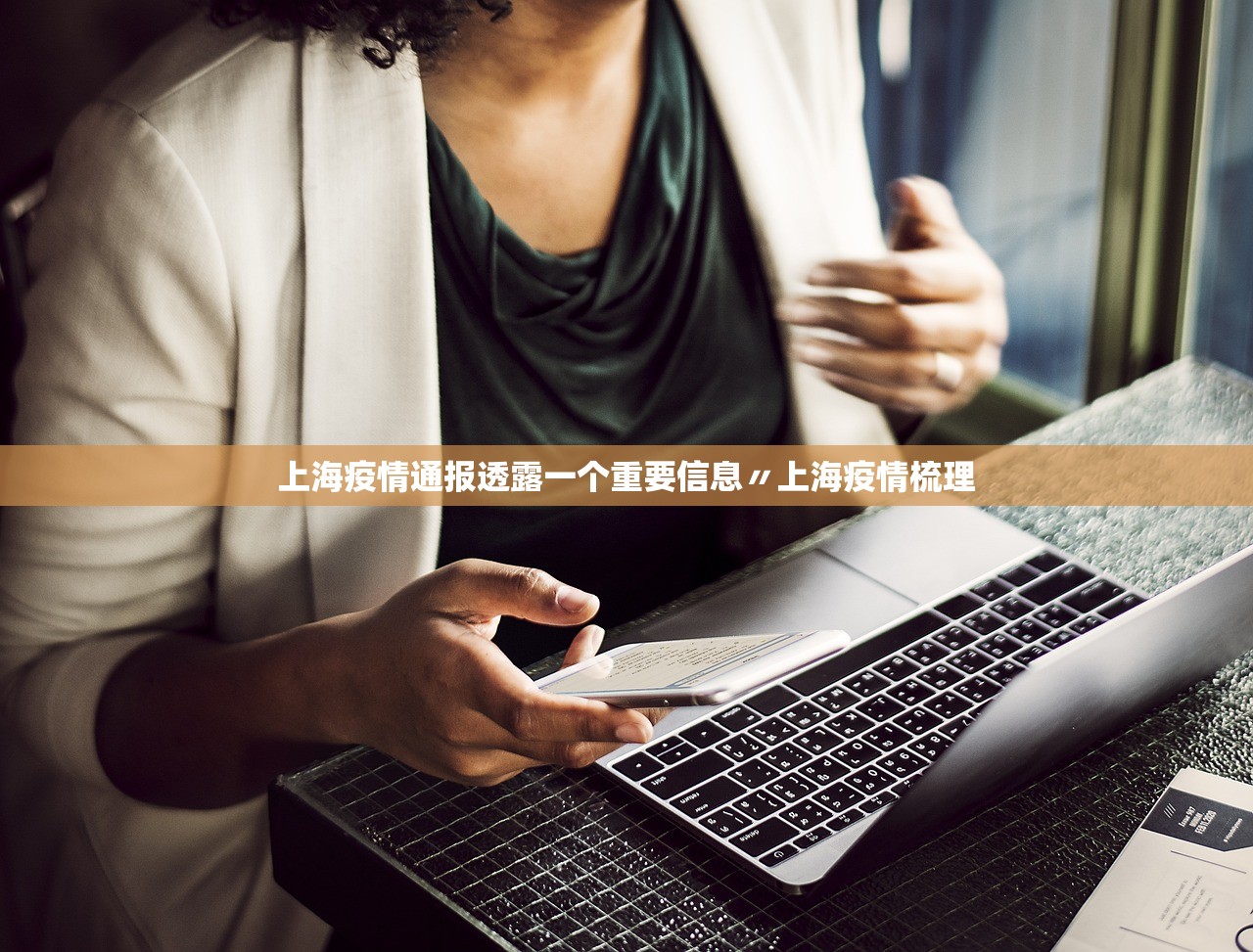 上海疫情通报透露一个重要信息〃上海疫情梳理 上海疫情通报透露一个重要信息〃上海疫情梳理