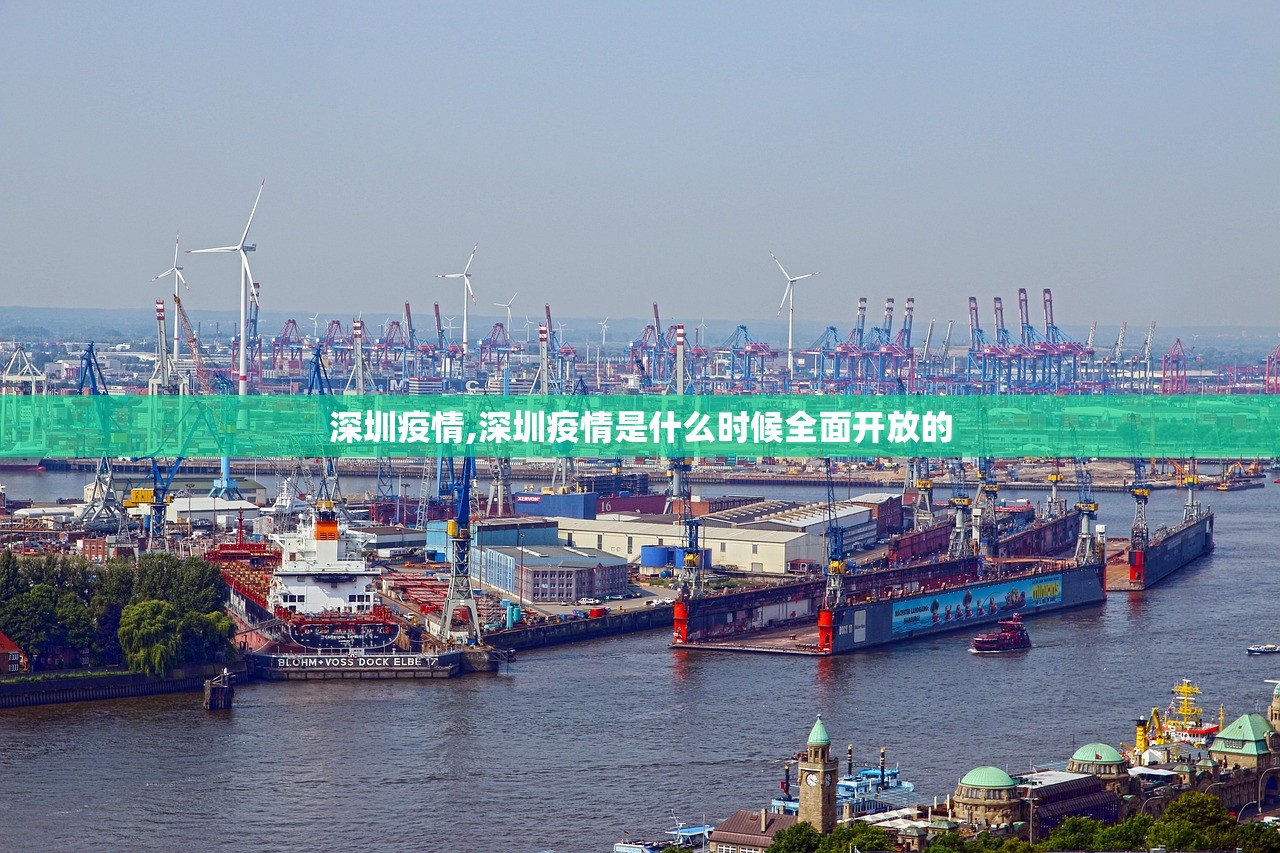 深圳疫情,深圳疫情是什么时候全面开放的