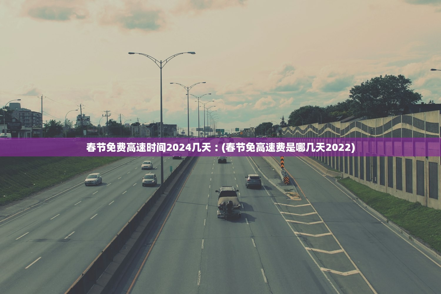 春节免费高速时间2024几天︰(春节免高速费是哪几天2022)