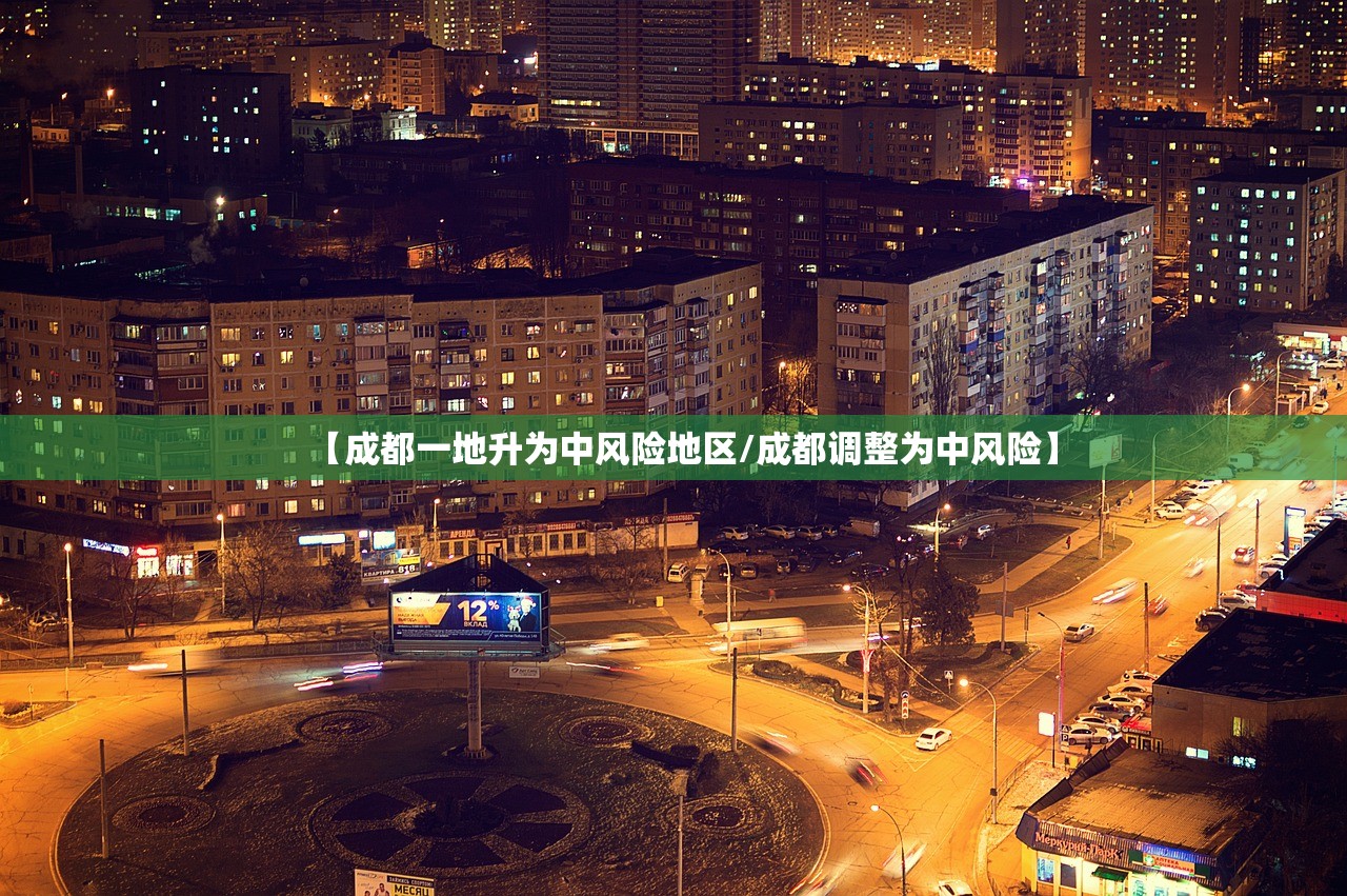 【成都一地升为中风险地区/成都调整为中风险】