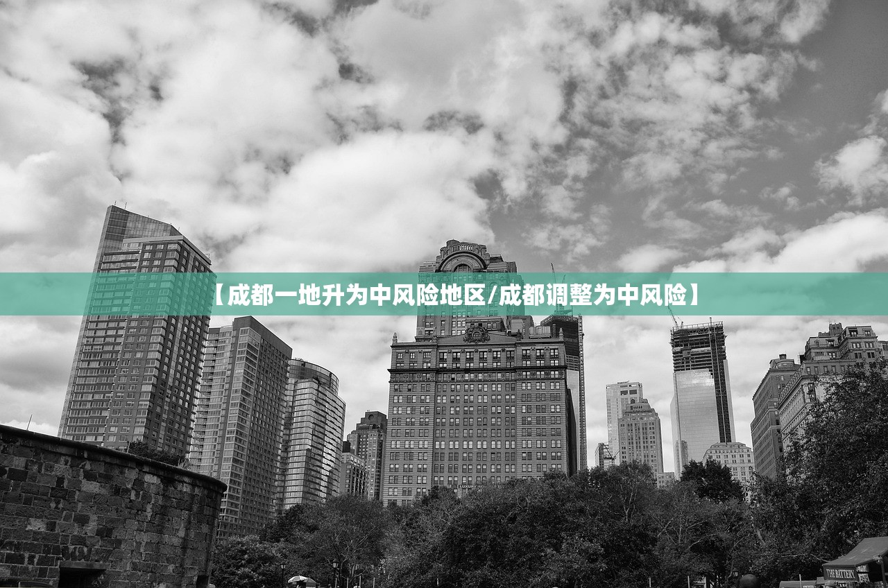 【成都一地升为中风险地区/成都调整为中风险】