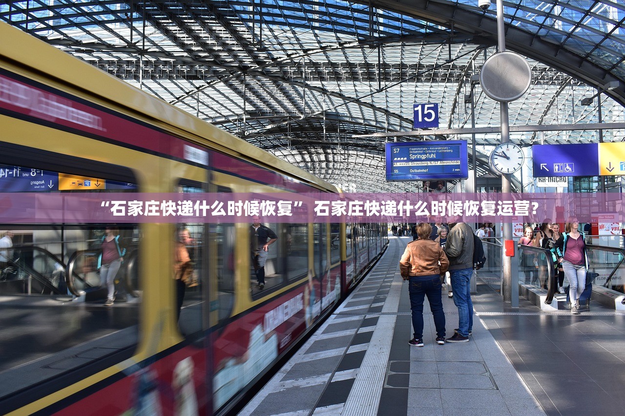 “石家庄快递什么时候恢复” 石家庄快递什么时候恢复运营？