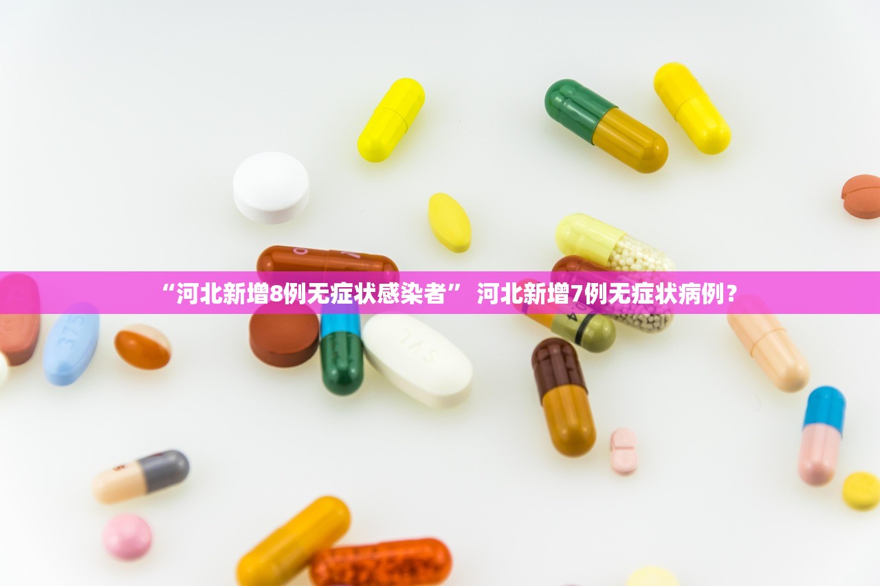“河北新增8例无症状感染者	” 河北新增7例无症状病例？