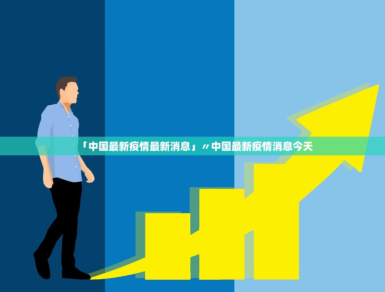 「中国最新疫情最新消息」〃中国最新疫情消息今天