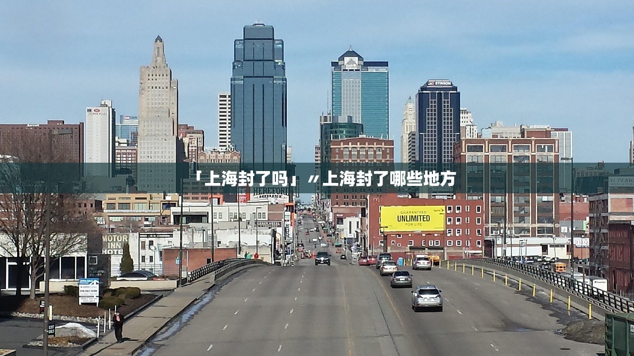 「上海封了吗」〃上海封了哪些地方