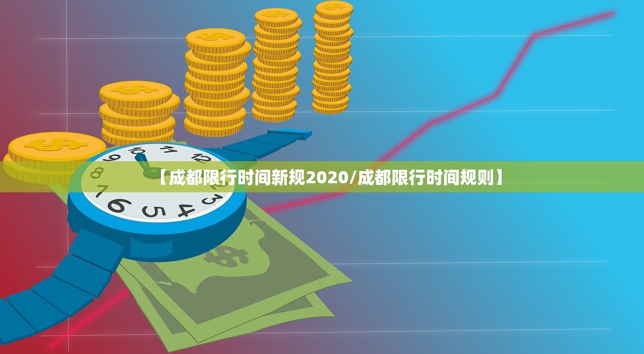 【成都限行时间新规2020/成都限行时间规则】