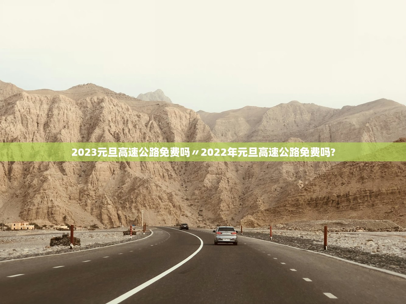 2023元旦高速公路免费吗〃2022年元旦高速公路免费吗?