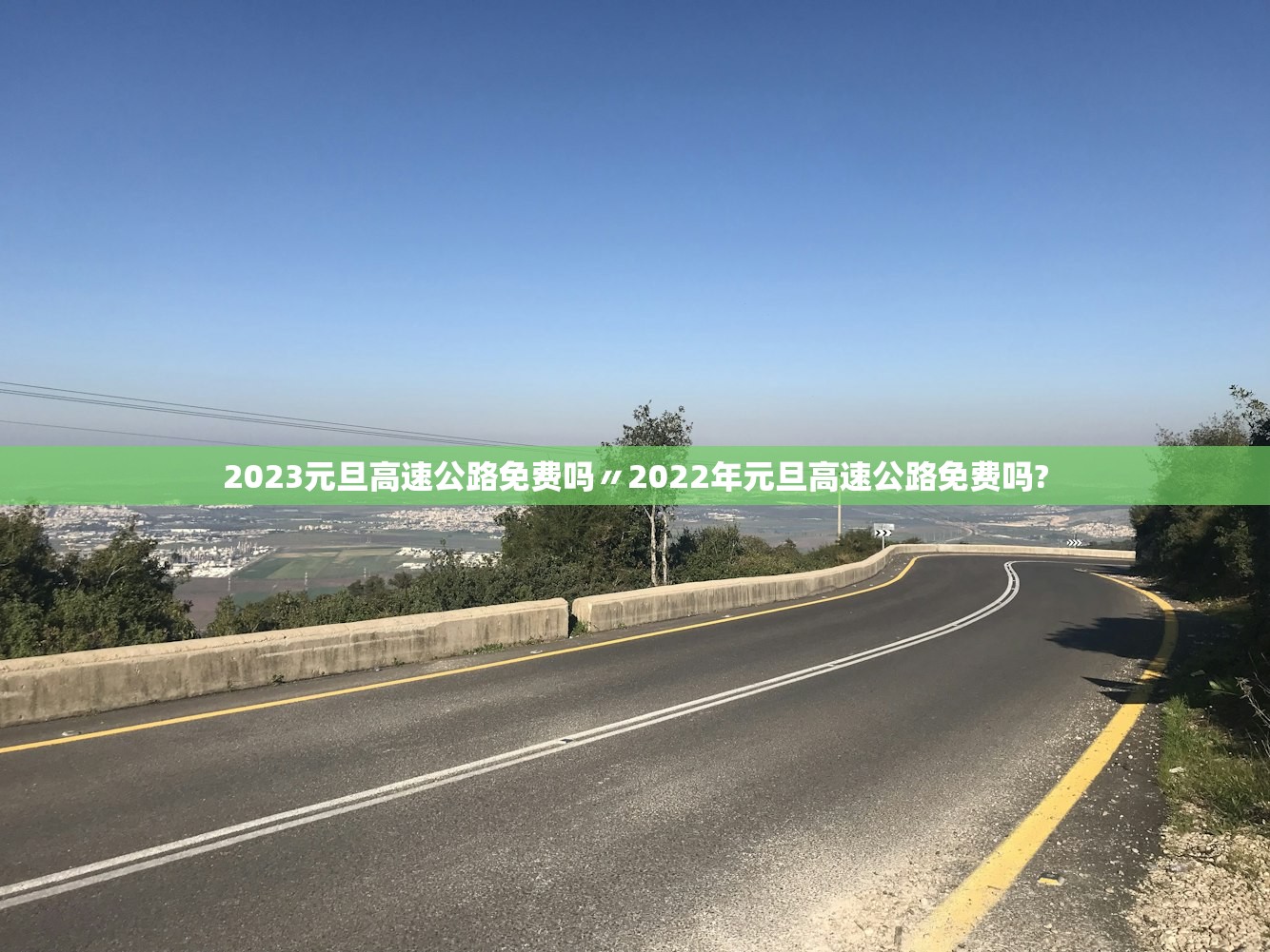 2023元旦高速公路免费吗〃2022年元旦高速公路免费吗?