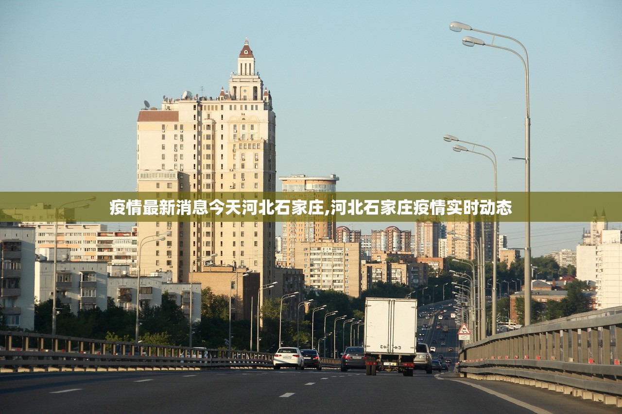 疫情最新消息今天河北石家庄,河北石家庄疫情实时动态