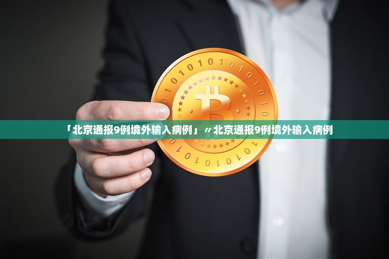 「北京通报9例境外输入病例」〃北京通报9例境外输入病例