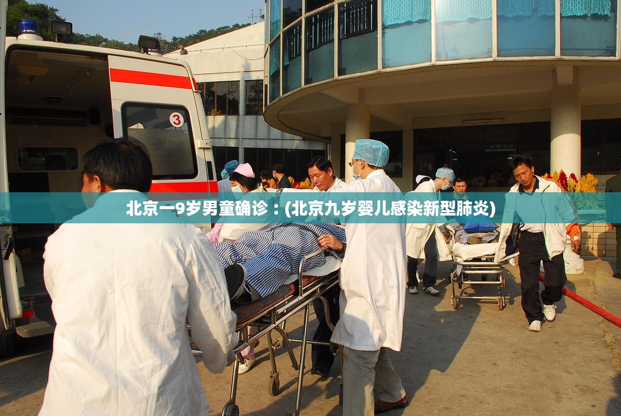 北京一9岁男童确诊︰(北京九岁婴儿感染新型肺炎)