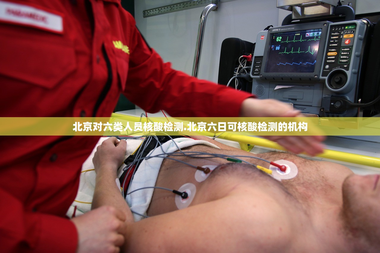 北京对六类人员核酸检测.北京六日可核酸检测的机构