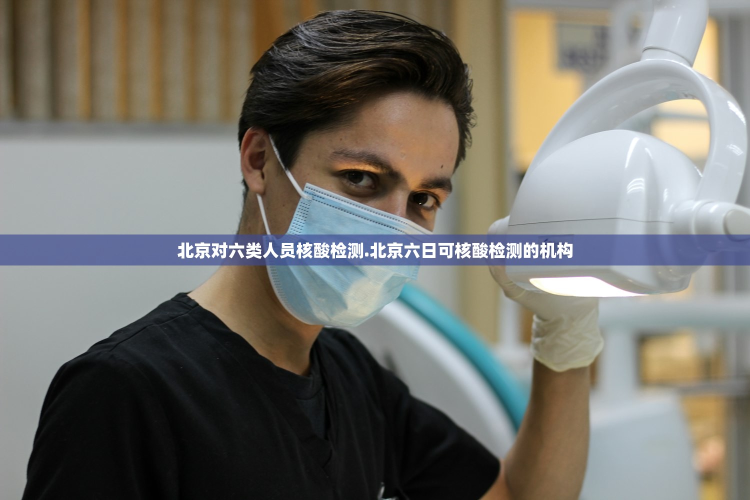 北京对六类人员核酸检测.北京六日可核酸检测的机构