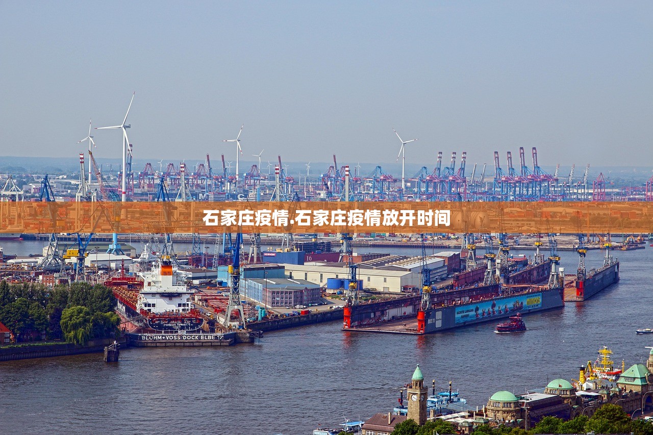 石家庄疫情.石家庄疫情放开时间