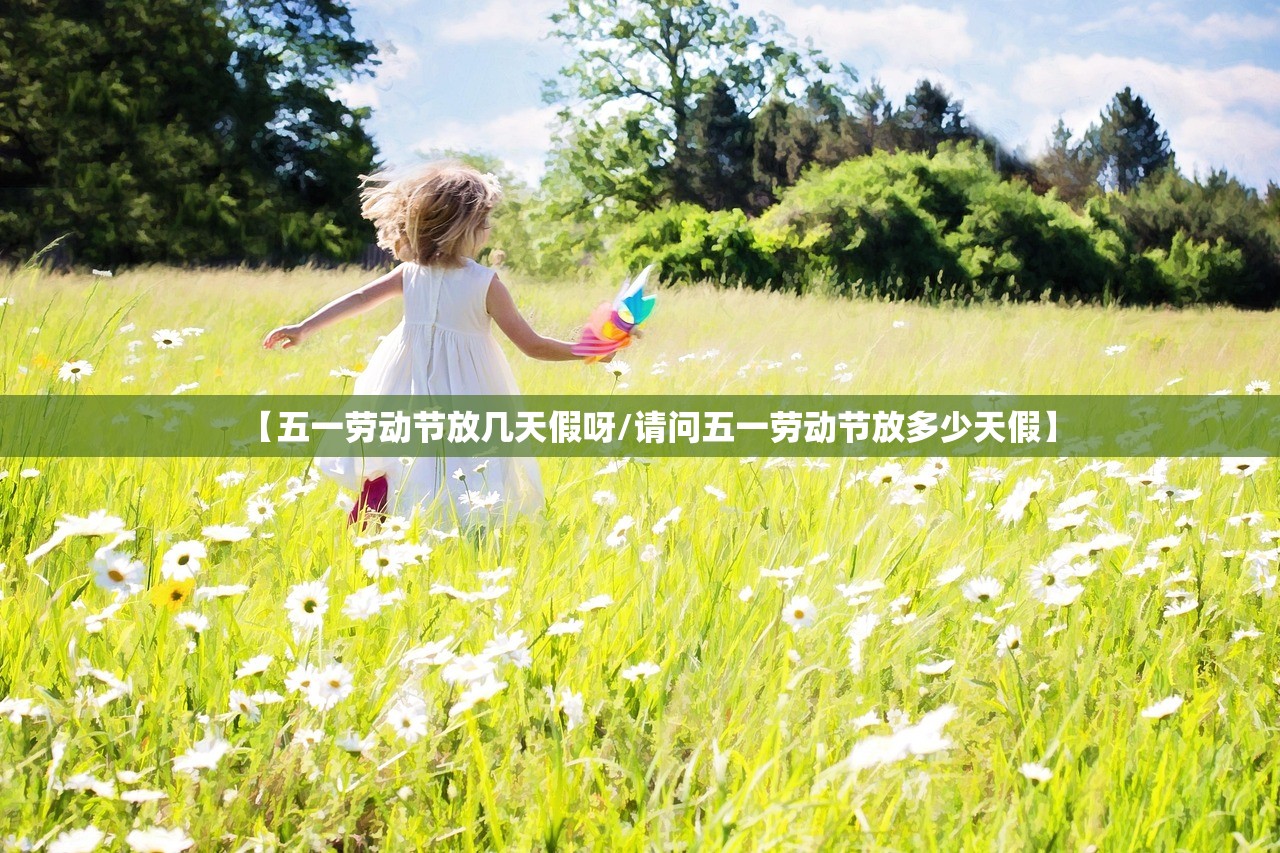 【五一劳动节放几天假呀/请问五一劳动节放多少天假】