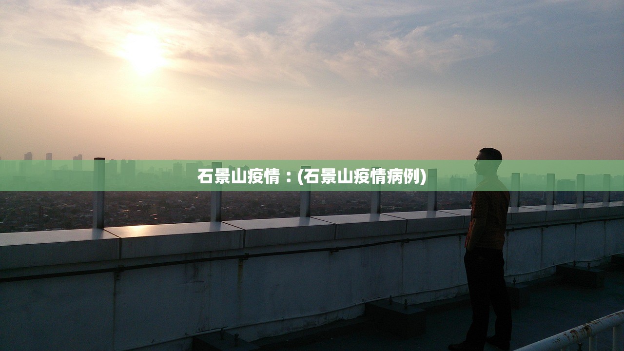 石景山疫情︰(石景山疫情病例)