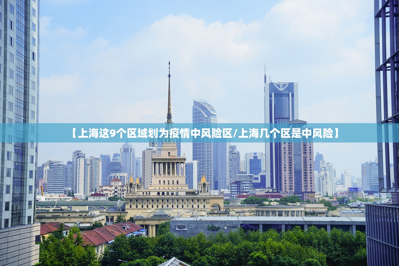 【上海这9个区域划为疫情中风险区/上海几个区是中风险】