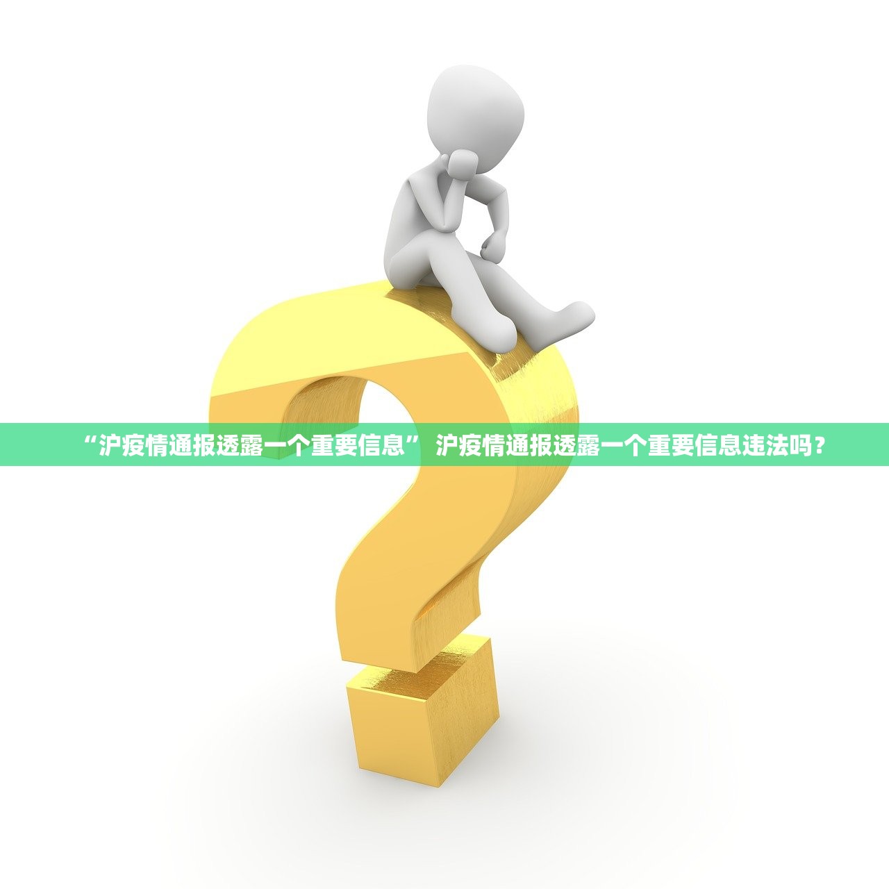 “沪疫情通报透露一个重要信息” 沪疫情通报透露一个重要信息违法吗？