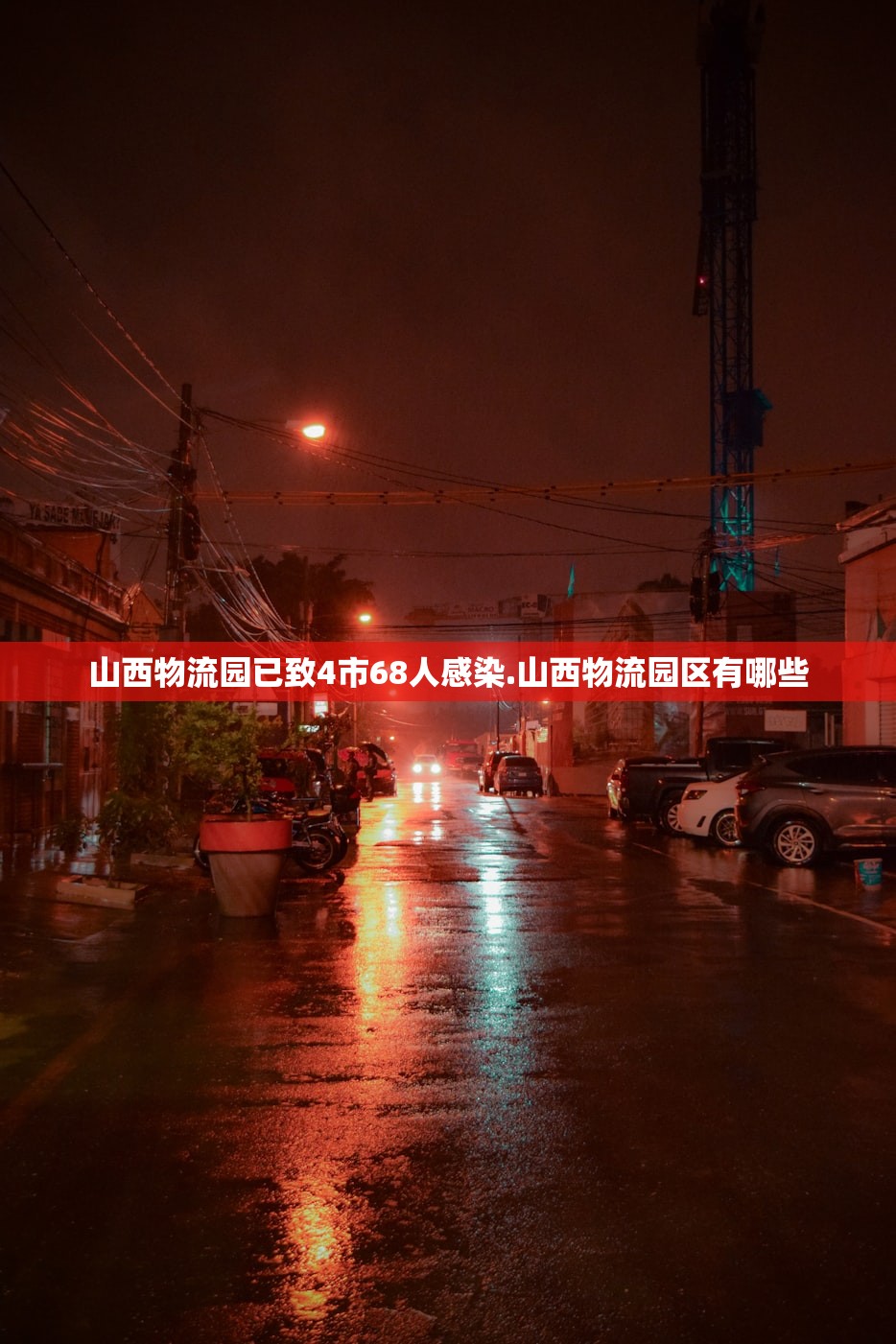 山西物流园已致4市68人感染.山西物流园区有哪些