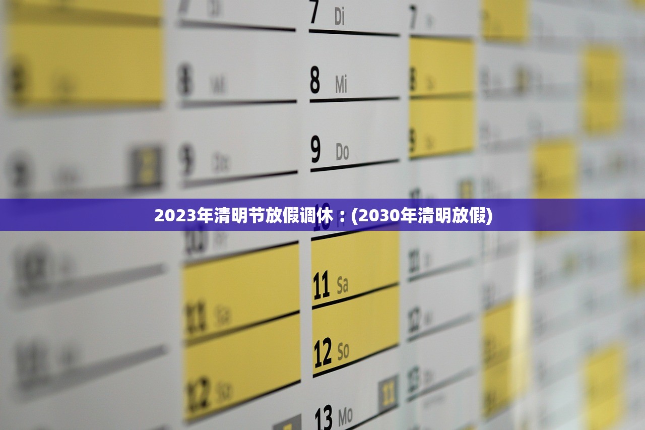 2023年清明节放假调休︰(2030年清明放假)
