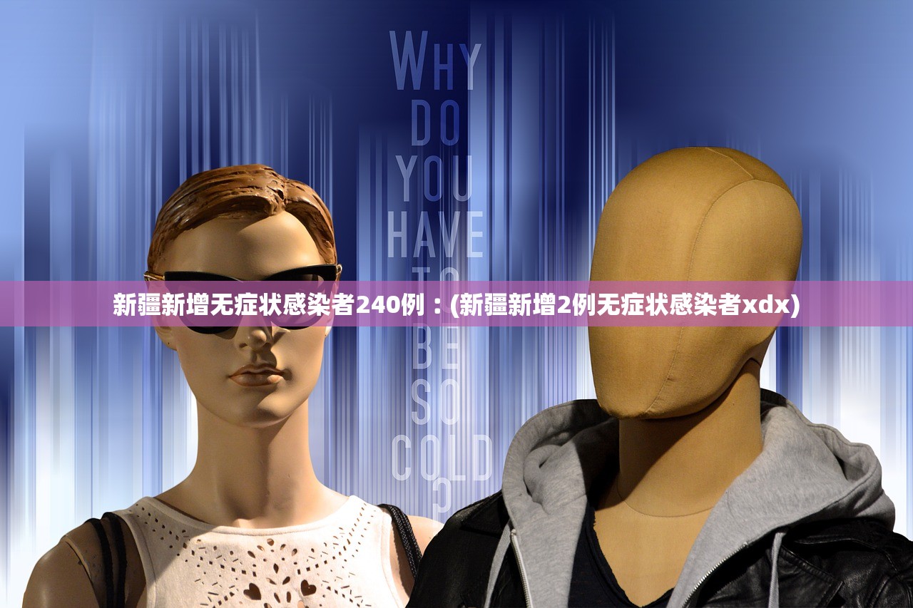 新疆新增无症状感染者240例︰(新疆新增2例无症状感染者xdx)