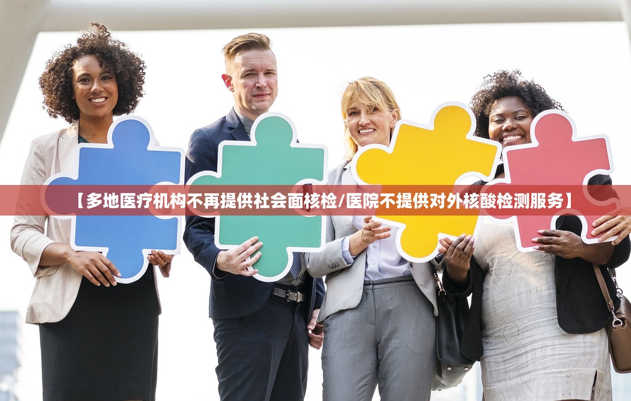 【多地医疗机构不再提供社会面核检/医院不提供对外核酸检测服务】