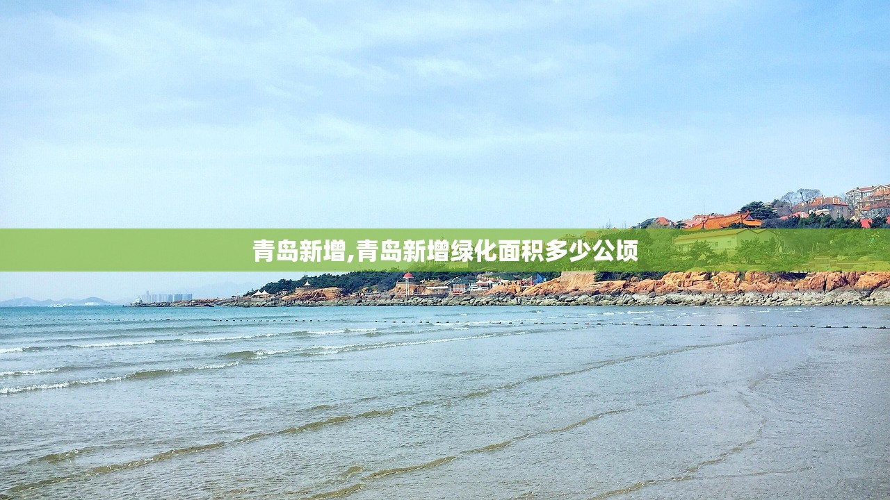 青岛新增,青岛新增绿化面积多少公顷