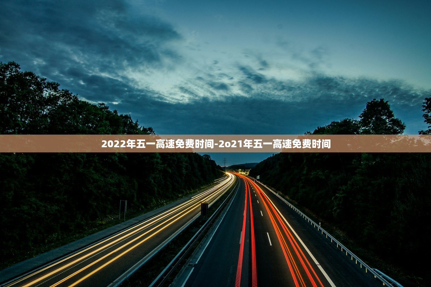 2022年五一高速免费时间-2o21年五一高速免费时间