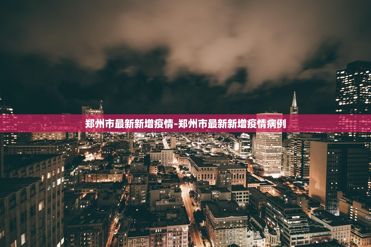郑州市最新新增疫情-郑州市最新新增疫情病例