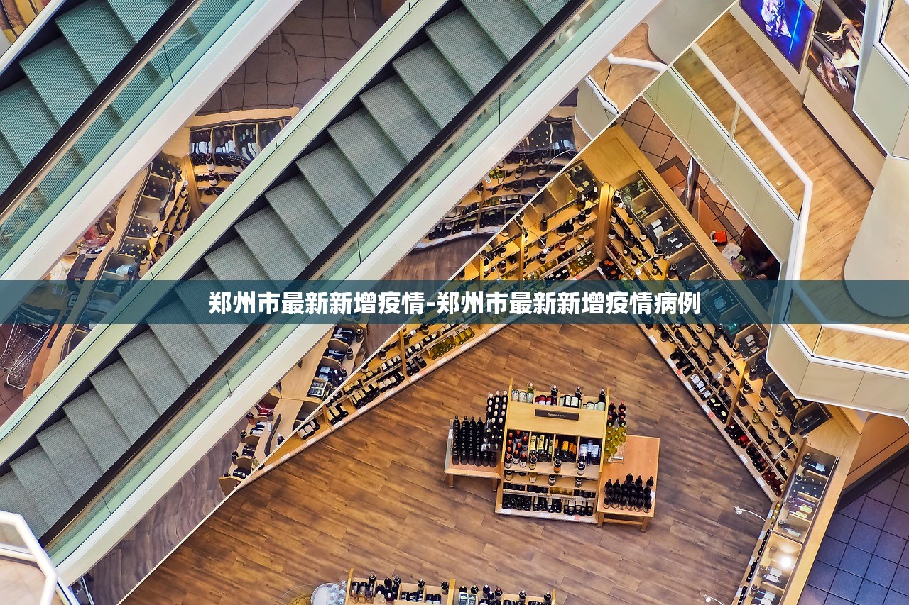 郑州市最新新增疫情-郑州市最新新增疫情病例