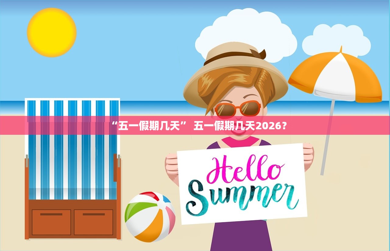 “五一假期几天” 五一假期几天2026？