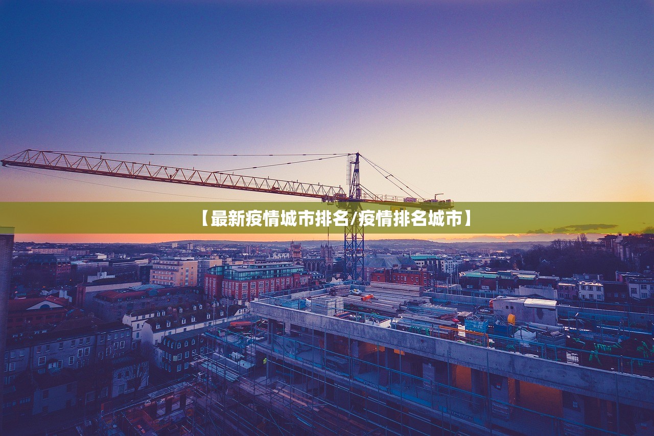 【最新疫情城市排名/疫情排名城市】