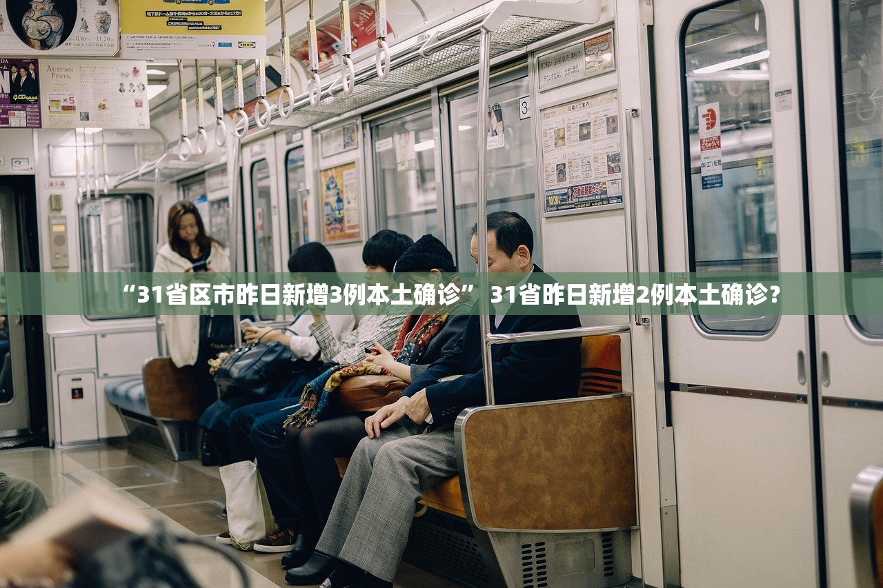 “31省区市昨日新增3例本土确诊	” 31省昨日新增2例本土确诊？