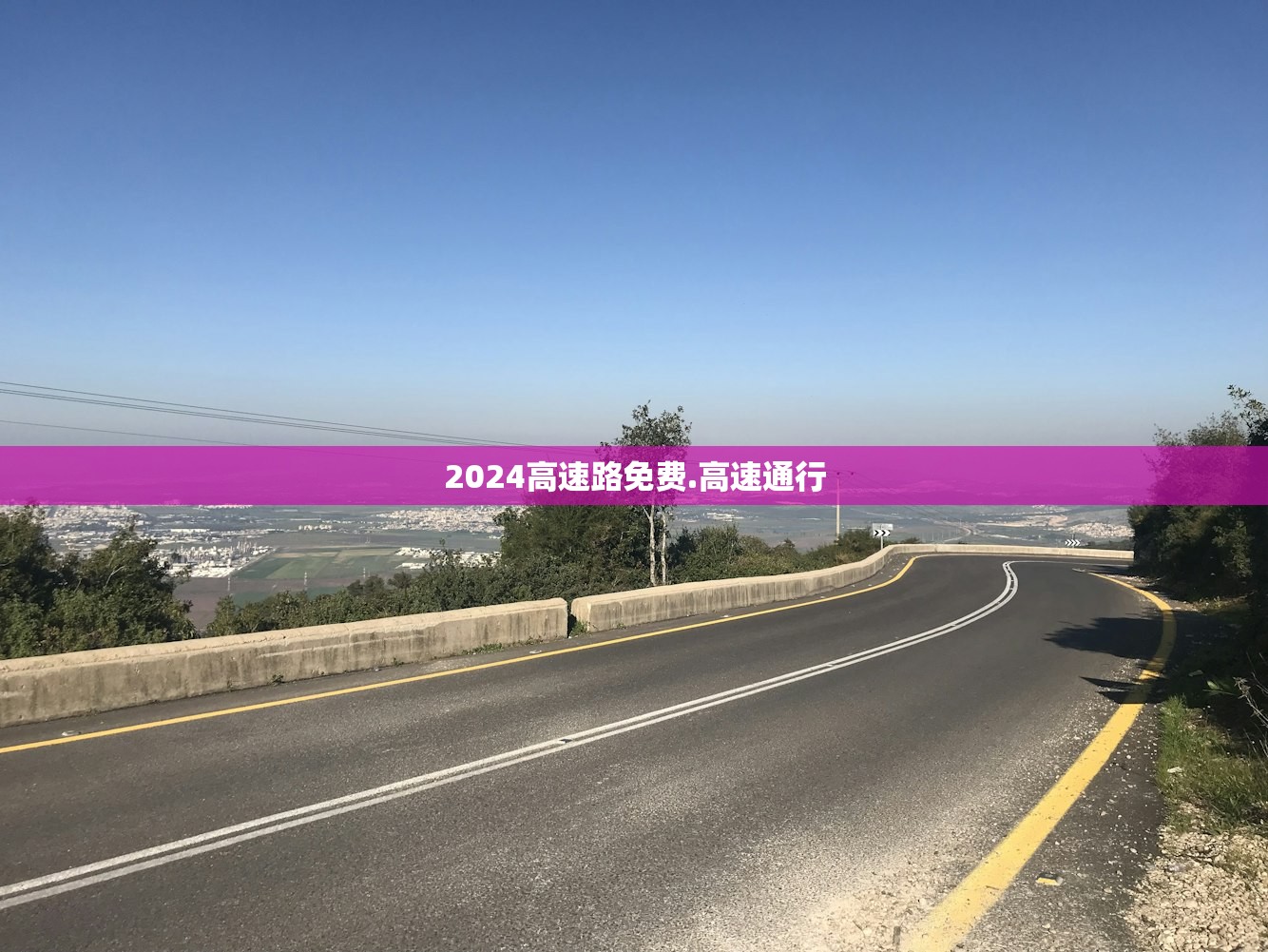 2024高速路免费.高速通行