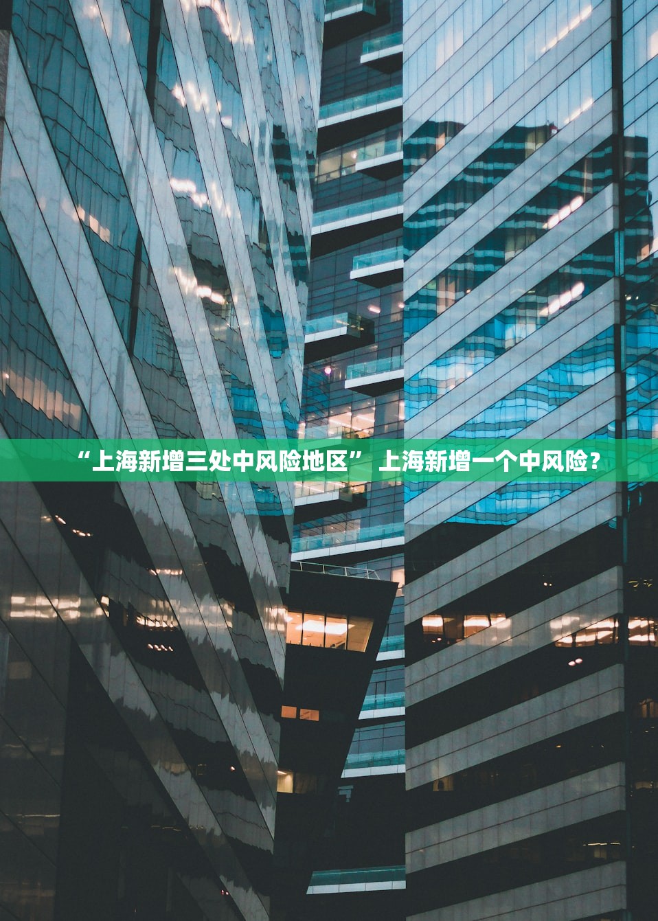 “上海新增三处中风险地区” 上海新增一个中风险？