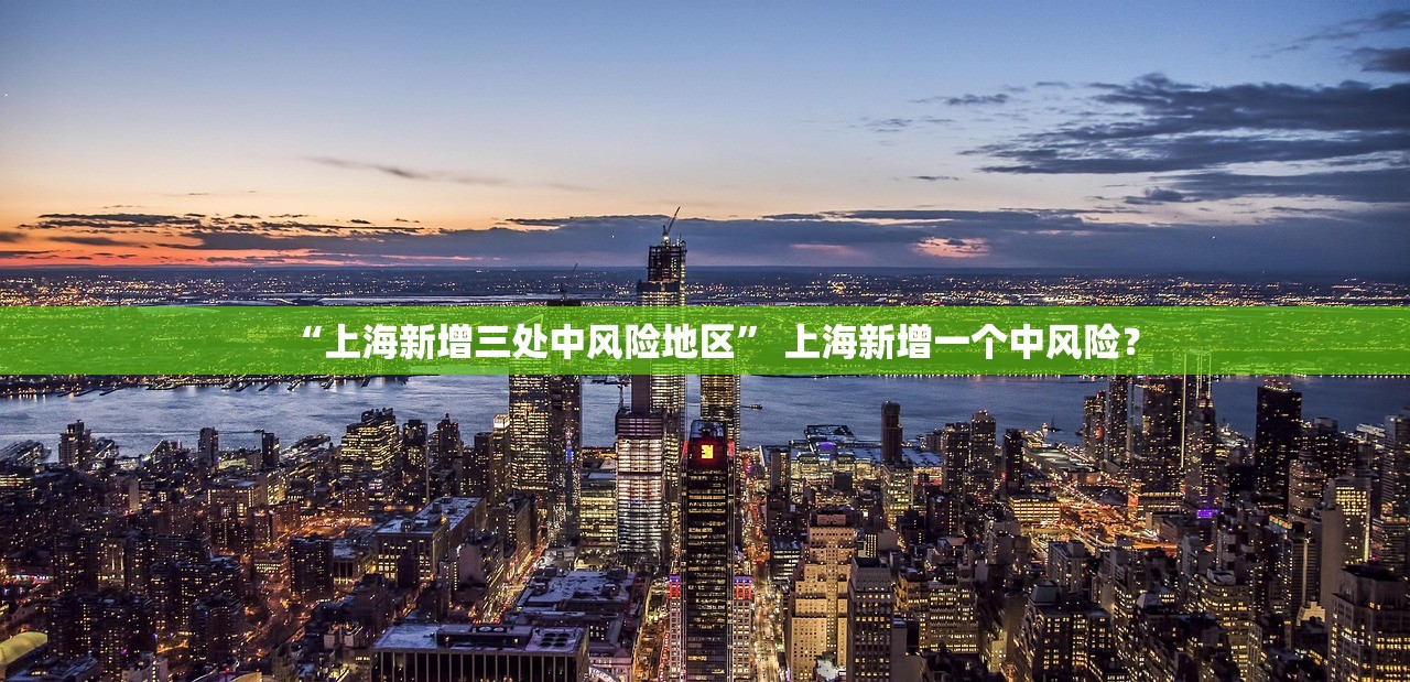 “上海新增三处中风险地区” 上海新增一个中风险？