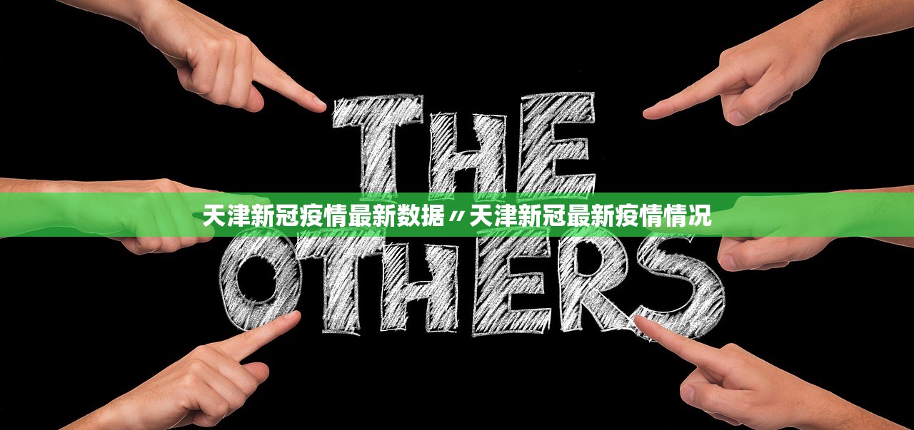 天津新冠疫情最新数据〃天津新冠最新疫情情况