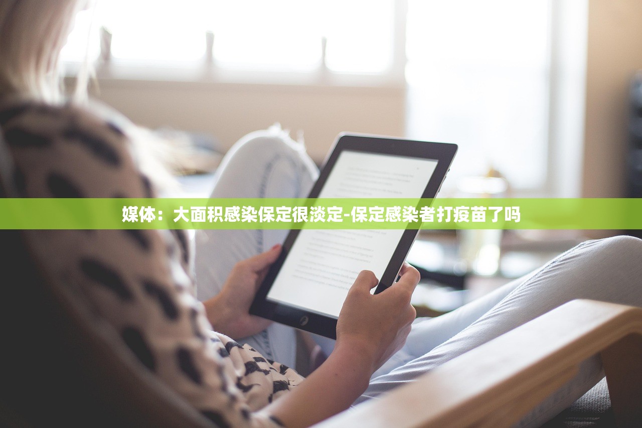媒体：大面积感染保定很淡定-保定感染者打疫苗了吗