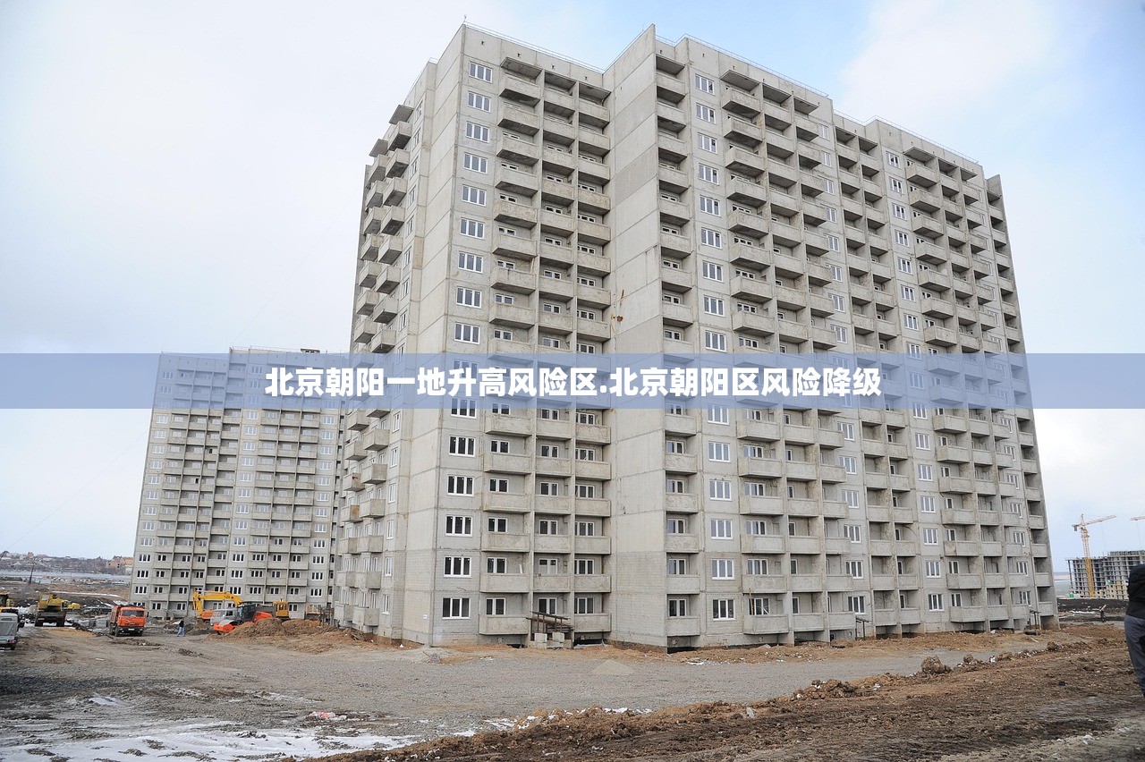 北京朝阳一地升高风险区.北京朝阳区风险降级 北京朝阳一地升高风险区.北京朝阳区风险降级
