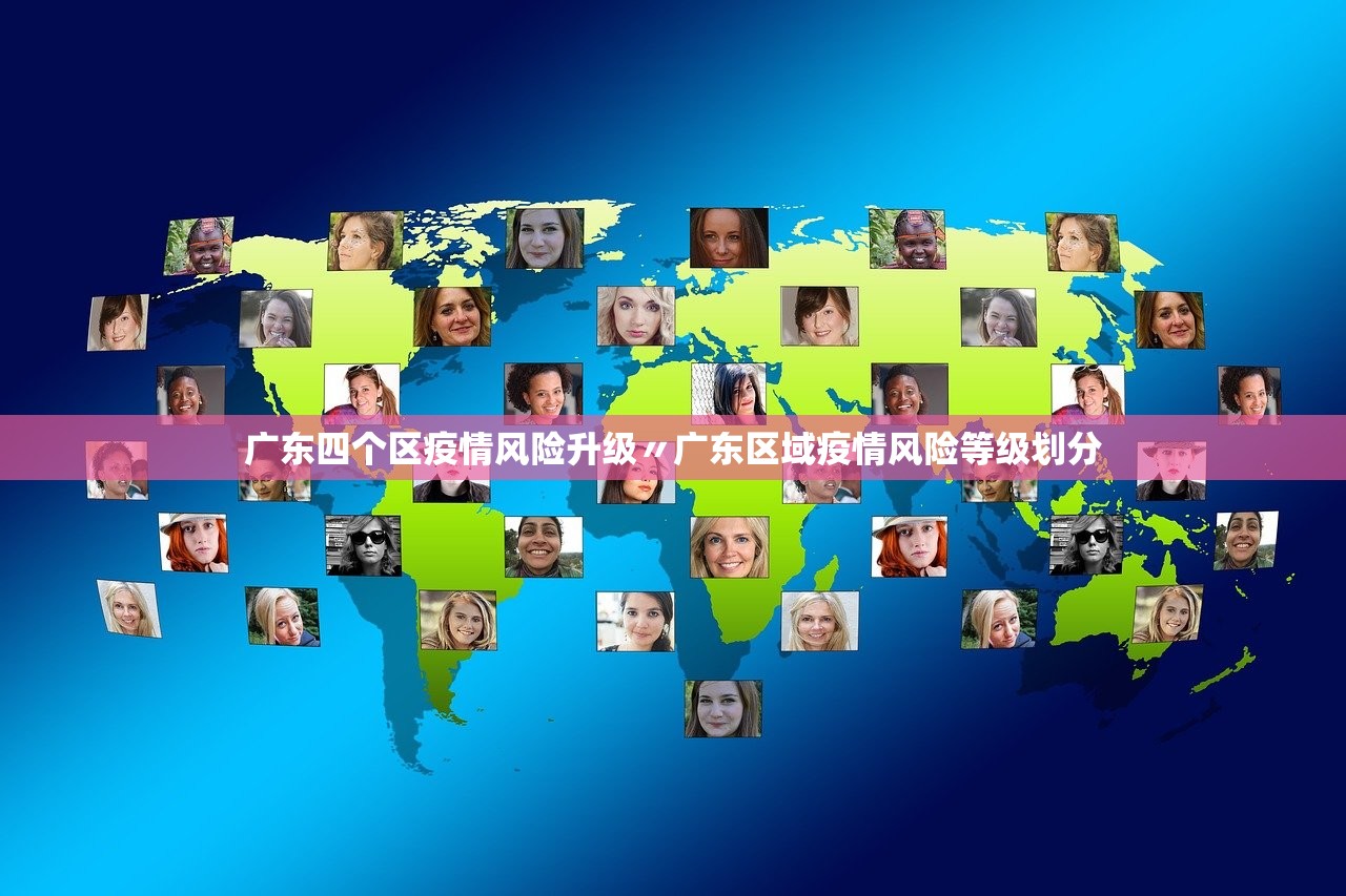 广东四个区疫情风险升级〃广东区域疫情风险等级划分 广东四个区疫情风险升级〃广东区域疫情风险等级划分